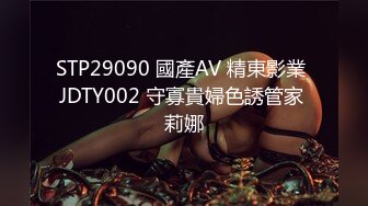 STP29090 國產AV 精東影業 JDTY002 守寡貴婦色誘管家 莉娜