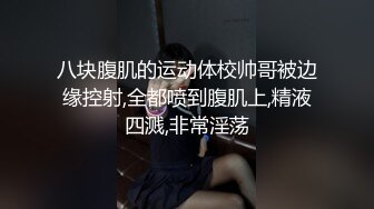 八块腹肌的运动体校帅哥被边缘控射,全都喷到腹肌上,精液四溅,非常淫荡