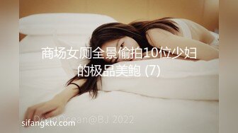 商场女厕全景偷拍10位少妇的极品美鲍 (7)