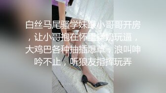 白丝马尾骚学妹跟小哥哥开房，让小哥抱在怀里揉奶玩逼，大鸡巴各种抽插爆草，浪叫呻吟不止，听狼友指挥玩弄