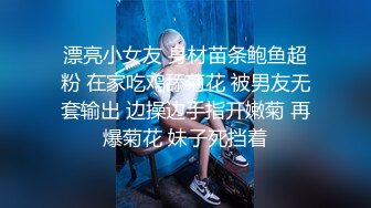 漂亮小女友 身材苗条鲍鱼超粉 在家吃鸡舔菊花 被男友无套输出 边操边手指开嫩菊 再爆菊花 妹子死挡着