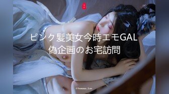 ピンク髪美女今時エモGAL 偽企画のお宅訪問