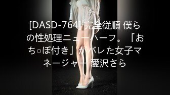 [DASD-764] 完全従順 僕らの性処理ニューハーフ。「おち○ぽ付き」がバレた女子マネージャー 愛沢さら