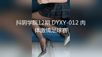 抖阴学院12期 DYXY-012 肉体激情足球赛