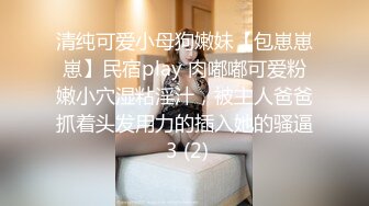 清纯可爱小母狗嫩妹【包崽崽崽】民宿play 肉嘟嘟可爱粉嫩小穴湿粘淫汁，被主人爸爸抓着头发用力的插入她的骚逼 3 (2)