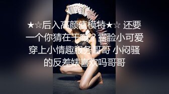 ★☆后入高颜值模特★☆ 还要一个你猜在干嘛？露脸小可爱穿上小情趣服务哥哥 小闷骚的反差婊喜欢吗哥哥