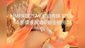 [MP4]国产AV 爱豆传媒 ID5286 新婚夜醉酒新娘走错房 琳怡