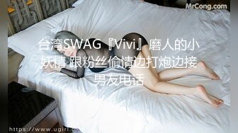 台湾SWAG『Vivi』磨人的小妖精 跟粉丝偷情边打炮边接男友电话