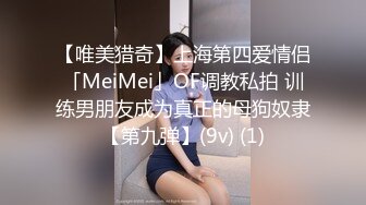 【唯美猎奇】上海第四爱情侣「MeiMei」OF调教私拍 训练男朋友成为真正的母狗奴隶【第九弹】(9v) (1)