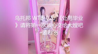 乌托邦 WTB-020 《处男毕业》请将第一次放心交给大嫂吧-孟若羽