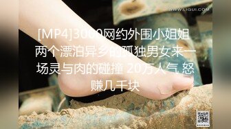 [MP4]3000网约外围小姐姐 两个漂泊异乡的孤独男女来一场灵与肉的碰撞 20万人气 怒赚几千块