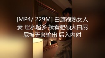 [MP4/ 229M] 白旗袍熟女人妻 淫水超多 撅着肥硕大白屁屁被无套输出 后入内射