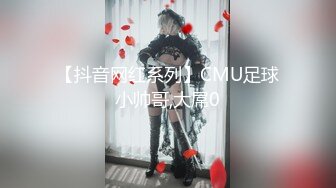 【抖音网红系列】CMU足球小帅哥,大屌0