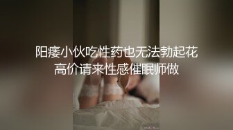 阳痿小伙吃性药也无法勃起花高价请来性感催眠师做