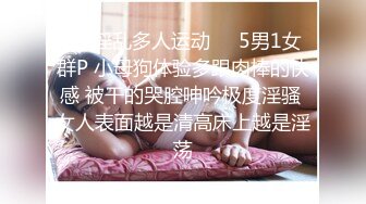 ☀️淫乱多人运动☀️5男1女群P 小母狗体验多跟肉棒的快感 被干的哭腔呻吟极度淫骚 女人表面越是清高床上越是淫荡