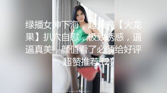 绿播女神下海，超漂亮【火龙果】扒穴自慰，极致诱惑，逼逼真美，颜值看了必须给好评，超赞推荐 (2)