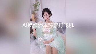 Al换脸桥本环奈打飞机