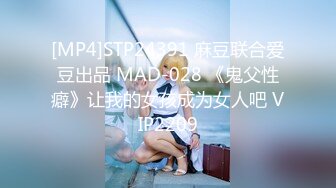 [MP4]STP24391 麻豆联合爱豆出品 MAD-028 《鬼父性癖》让我的女孩成为女人吧 VIP2209