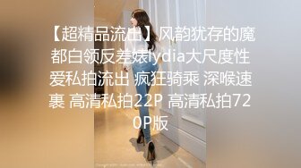 【超精品流出】风韵犹存的魔都白领反差婊lydia大尺度性爱私拍流出 疯狂骑乘 深喉速裹 高清私拍22P 高清私拍720P版