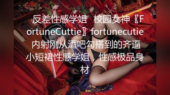 ✿反差性感学姐✿校园女神〖FortuneCuttie〗fortunecutie 内射刚从酒吧勾搭到的齐逼小短裙性感学姐，性感极品身材