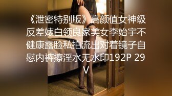 《泄密特别版》高颜值女神级反差婊白领良家美女李始宇不健康露脸私拍流出对着镜子自慰内裤擦淫水无水印192P 29V