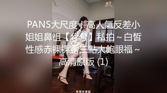 PANS大尺度！高人氣反差小姐姐鼻祖【兮兮】私拍～白皙性感赤裸裸露三點大飽眼福～高清原版 (1)