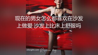 现在的男女怎么都喜欢在沙发上做爱 沙发上比床上舒服吗？