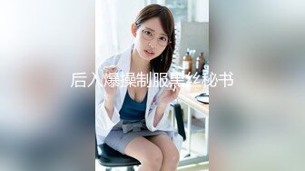 后入爆操制服黑丝秘书