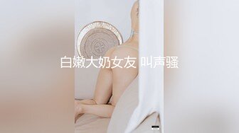 偷窥漂亮眼镜宝妈洗香香