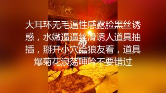 大耳环无毛逼性感露脸黑丝诱惑，水嫩逼逼丝滑诱人道具抽插，掰开小穴给狼友看，道具爆菊花浪荡呻吟不要错过