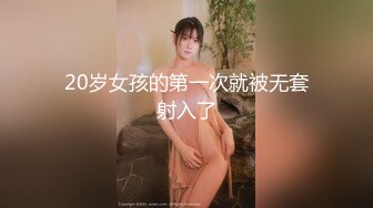 20岁女孩的第一次就被无套射入了