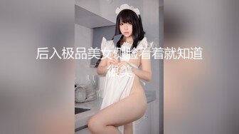 后入极品美女侧脸看着就知道很美