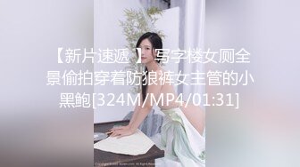 【新片速遞 】 写字楼女厕全景偷拍穿着防狼裤女主管的小黑鲍[324M/MP4/01:31]