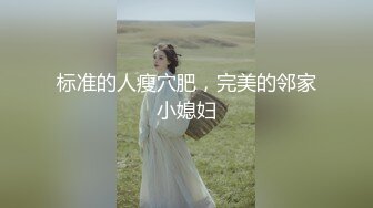 标准的人瘦穴肥，完美的邻家小媳妇