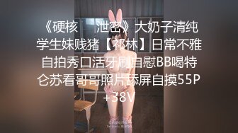 《硬核❤️泄密》大奶子清纯学生妹贱猪【祁林】日常不雅自拍秀口活牙刷自慰BB喝特仑苏看哥哥照片舔屏自摸55P+38V