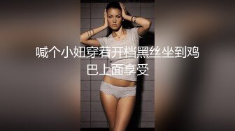 喊个小妞穿着开档黑丝坐到鸡巴上面享受