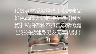 顶级身材反差露脸！卖原味又好色高颜大奶推特女神【困困狗】私拍各种不雅淫态紫薇露出啪啪被健身男友无套内射 (3)