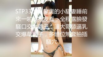 STP33040 家裏的小騷妻睡前來一啪給狼友看，全程露臉發騷口交大雞巴，讓大哥舔逼乳交爆草奶子，多體位無套抽插騷穴