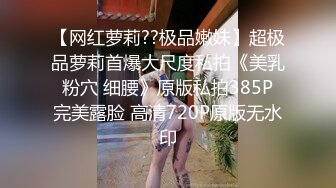 【网红萝莉??极品嫩妹】超极品萝莉首爆大尺度私拍《美乳 粉穴 细腰》原版私拍385P 完美露脸 高清720P原版无水印