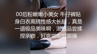 00后粉嫩嫩小美女 牛仔裤贴身白衣高挑性感大长腿，真是一道极品美味啊，滋滋品尝揉捏亲吻，好爽啪啪狠狠操