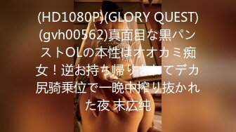 (HD1080P)(GLORY QUEST)(gvh00562)真面目な黒パンストOLの本性はオオカミ痴女！逆お持ち帰りされてデカ尻骑乗位で一晩中搾り抜かれた夜 末広纯