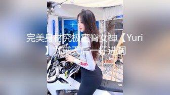 完美身材究极蜜臀女神【Yuri】九球天后一杆进洞