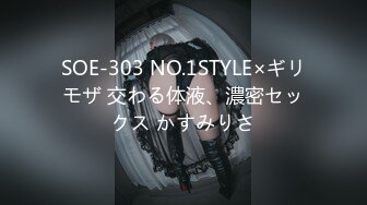 SOE-303 NO.1STYLE×ギリモザ 交わる体液、濃密セックス かすみりさ