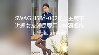 SWAG [JSBY-0028]公主病不讲理女友就是要用肉棒狠狠修理一顿 莉奈酱