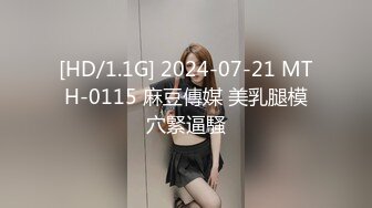 [HD/1.1G] 2024-07-21 MTH-0115 麻豆傳媒 美乳腿模穴緊逼騷