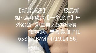 【新片速遞】 ✨✨✨♈极品御姐~连环喷水【一个憨憨】户外跳蛋~家里男人按摩伺候✨✨✨-~御姐范，要喷鼻血了[16580MB/MP4/19:14:56]