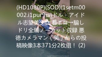 (HD1080P)(SOD)(1setm00002.i1pur9sv)ドル・アイドル志望美少女 着エロ→騙しドリ全編ノーカット収録 悪徳カメラマン（笑）からの投稿映像3本371分2枚組！ (2)