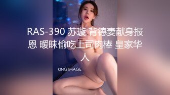 RAS-390 苏璇 背德妻献身报恩 暧昧偷吃上司肉棒 皇家华人