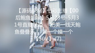 【源码录制】七彩主播【00后鲍鱼姐妹】5月23号-5月31号直播录播☀️肥美一线天鲍鱼叠叠乐☀️操一个摸一个☀️【30V】 (7)