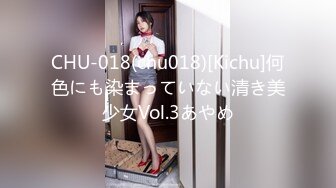 CHU-018(chu018)[Kichu]何色にも染まっていない清き美少女Vol.3あやめ